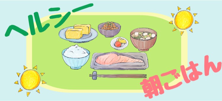 ヘルシー朝ごはん
